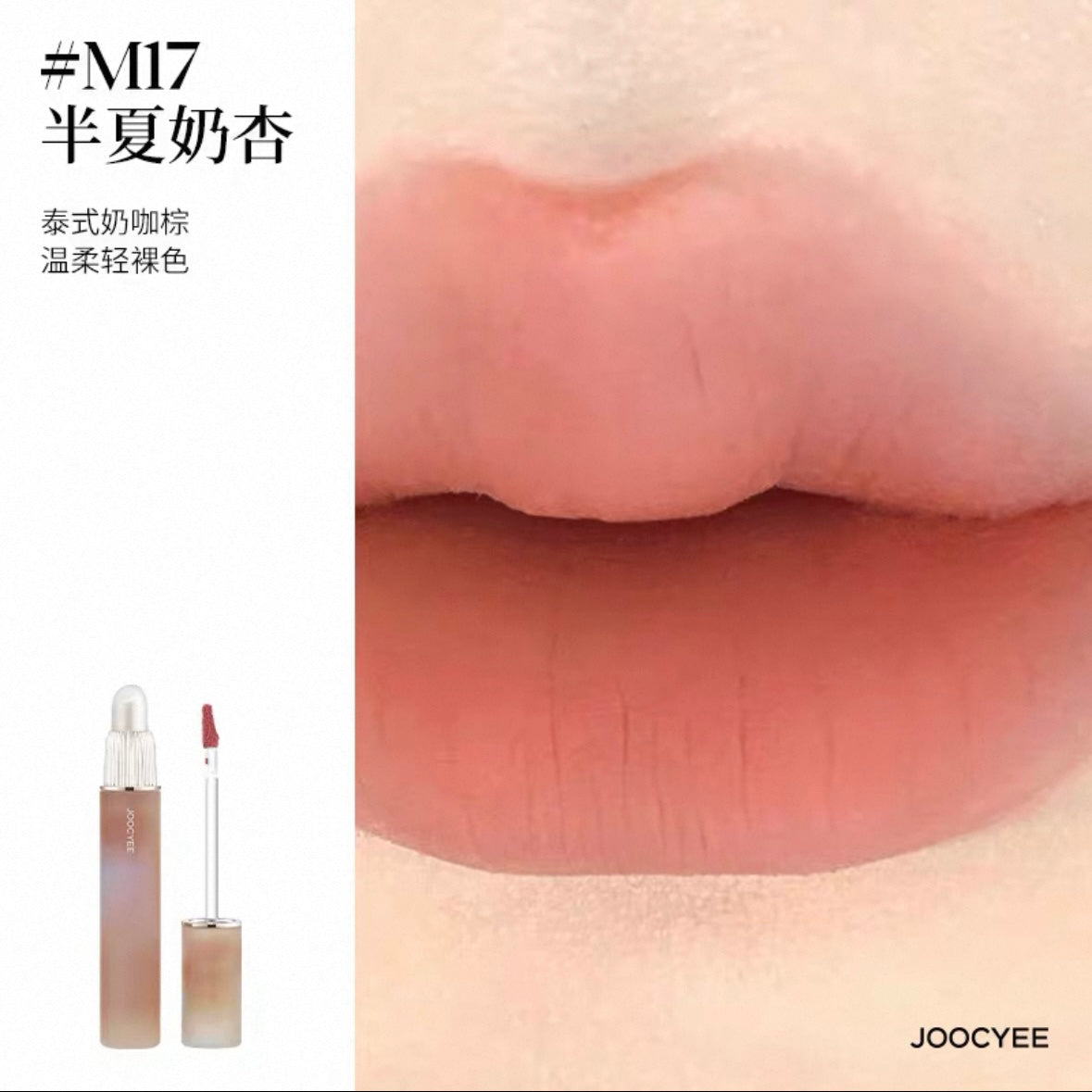 JOOCYEE MATTE LIP GLOSS